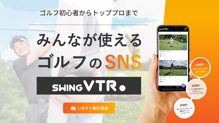 ゴルフのスウィングをみんなで分析・共有！無料で使える新SNS 『swing VTR(スウィング ブイティーアール)』8月27日公開