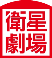 衛星劇場