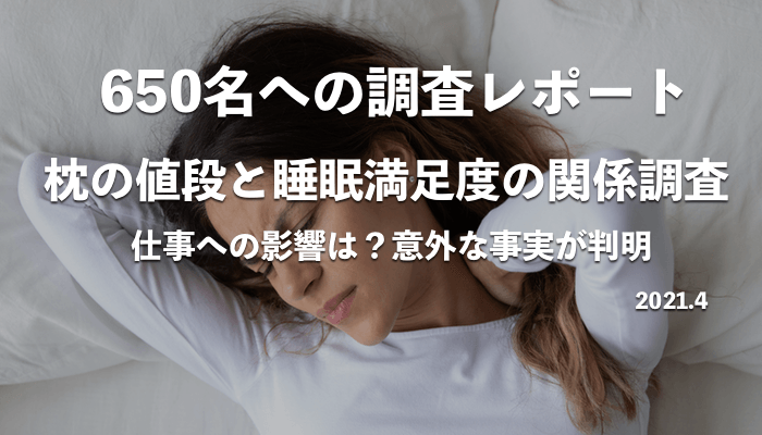枕の値段と睡眠満足度の関係調査