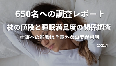 「枕の値段」と「睡眠満足度」の意外な関係｜ 650名の回答で判明した平均価格・値段別の満足度、不満点