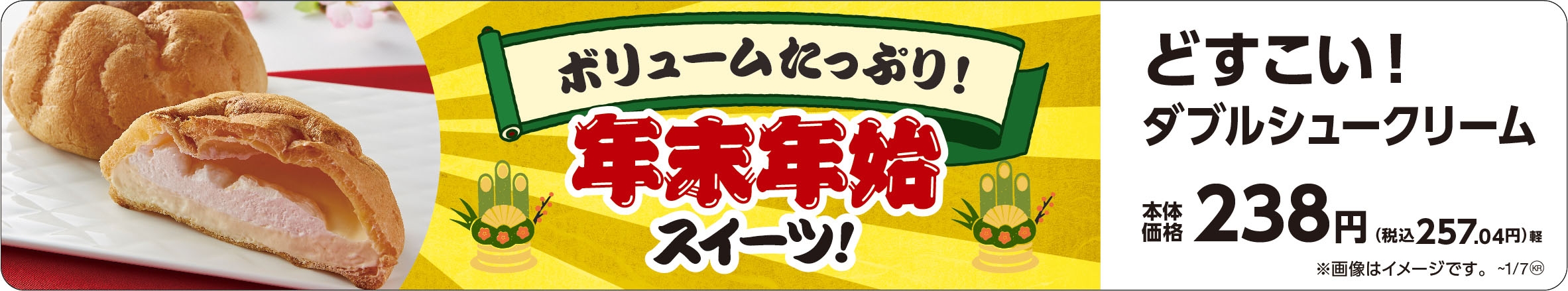 どすこい!ダブルシュークリーム ホイップ&カスタード 販促画像