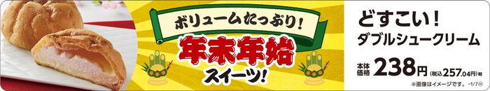 どすこい!ダブルシュークリーム ホイップ&カスタード 販促画像
