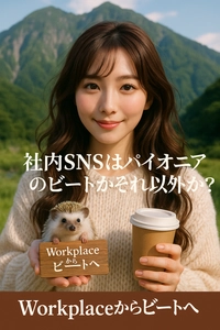 ビート、Workplace from Meta終了に伴い、AI分析や 画像生成AI等のビジネスSNS乗り換え支援キャンペーンを開始