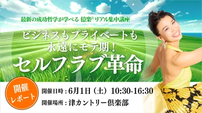 ＜開催レポート＞初の野外講座『億楽(R)リアル集中講座』　 三重県の津カントリー倶楽部にて6月1日開催！ ～心を開放し、自分の魅力を再認識する一日に～