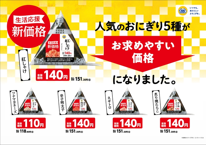 生活応援!!新価格!!人気のおにぎり5種がお求めやすい価格になりました。販促物(画像はイメージです。)