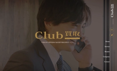 大手不動産会社へ直接買取打診ができる「Club買取」 WEBサイトを7月22日にリニューアル