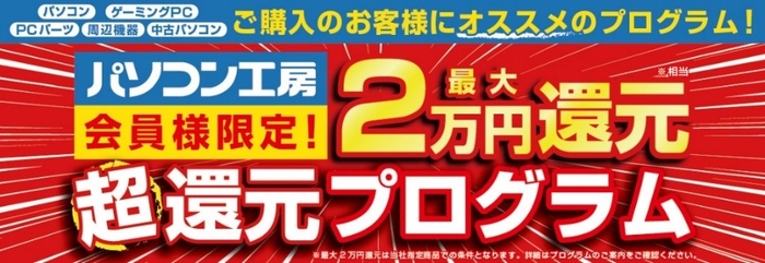 パソコン工房全店でパソコン工房会員様限定「超還元プログラム」を実施中!