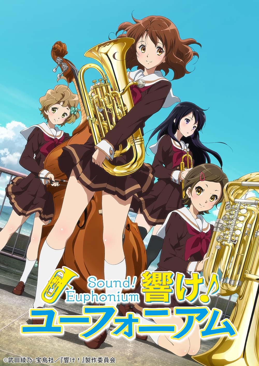 ©武田綾乃・宝島社/『響け!』製作委員会
