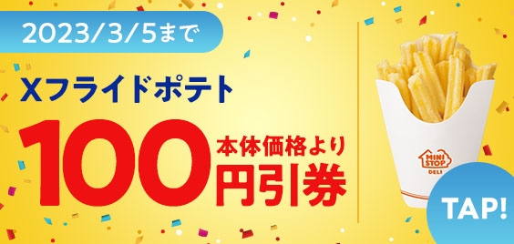 エックスフライドポテトクーポン(画像はイメージです。)
