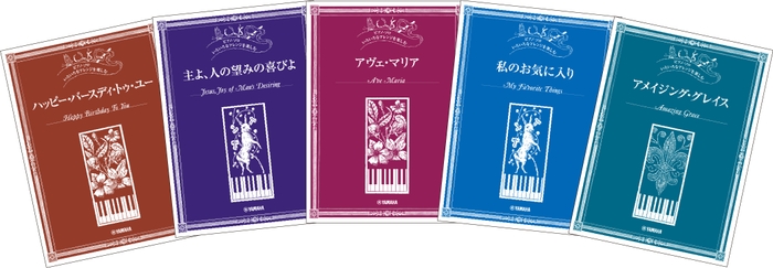 ピアノ・ソロ いろいろなアレンジを楽しむ ハッピー・バースディ・トゥ・ユー/ピアノ・ソロ いろいろなアレンジを楽しむ 主よ、人の望みの喜びよ/ピアノ・ソロ いろいろなアレンジを楽しむ アヴェ・マリア/ピアノ・ソロ いろいろなアレンジを楽しむ 私のお気に入り/ピアノ・ソロ いろいろなアレンジを楽しむ アメイジング・グレイス
