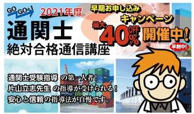 2021年度『通関士絶対合格通信講座』の受付開始　 ～数万人の合格者を輩出した片山 立志先生の講義を受けられる～