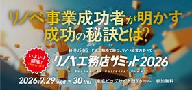 【オンライン視聴受付中】工務店の次の戦略を考える「リノベ工務店サミット2026」いよいよ開幕
