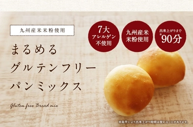 さらにまるめやすく、ふんわり食感アップ！ 「まるめるグルテンフリーパンミックス」リニューアル