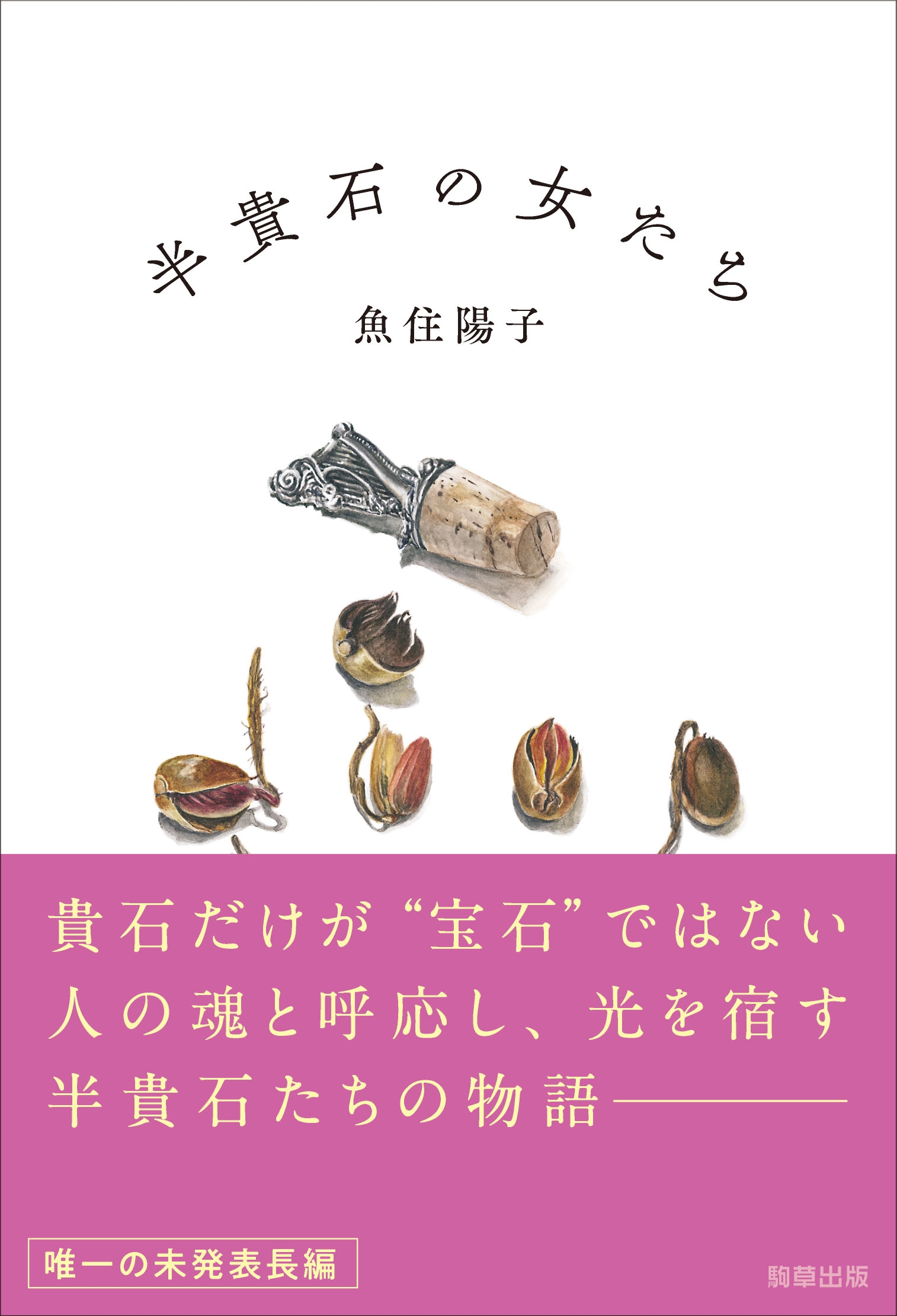 『半貴石の女たち』 著:魚住陽子 駒草出版