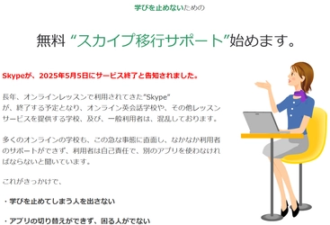 Skype終了でも“学びを止めない” スカイプから別のアプリへの移行を無料でサポート