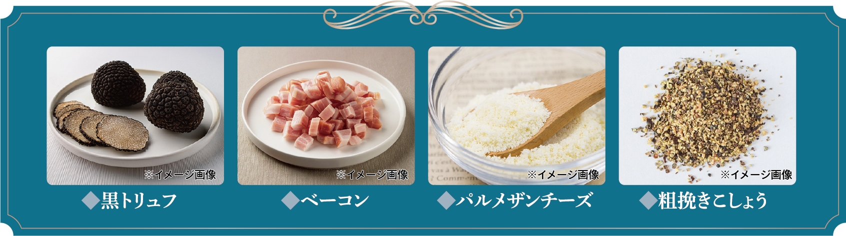 オコメッカラ 黒トリュフのチーズリゾットソース原料特徴