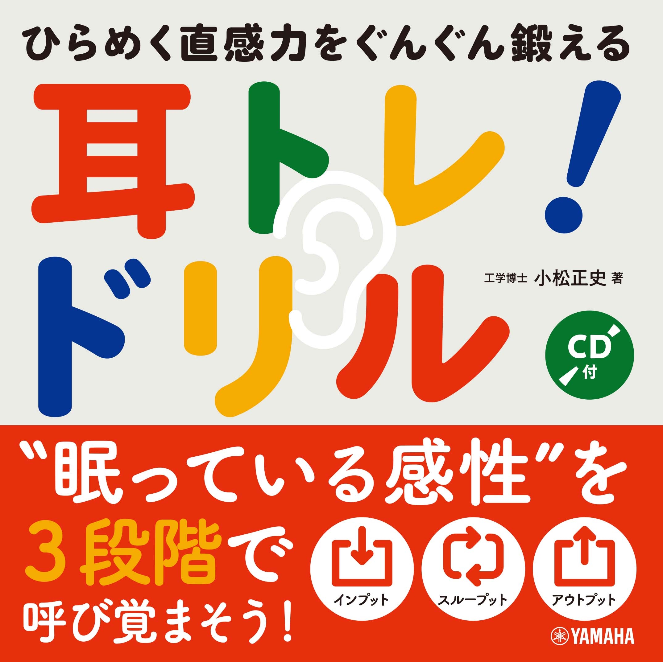 ひらめく直感力をぐんぐん鍛える  耳トレ!ドリル 【CD付】