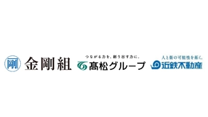株式会社金剛組 株式会社高松コンストラクショングループ 近鉄不動産株式会社
