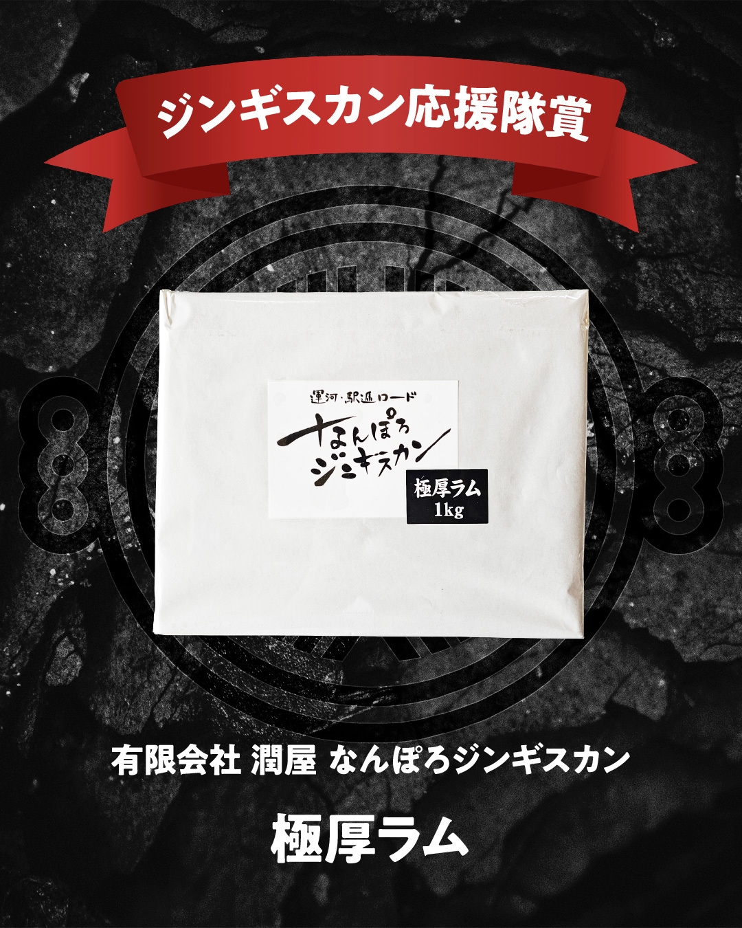 ジンギスカン応援隊賞(一般部門)