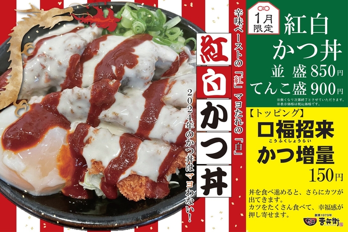 1月限定 紅白かつ丼