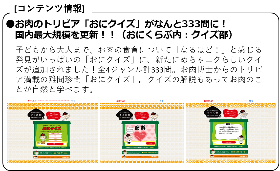 ●お肉のトリビア「おにクイズ」がなんと333問に!国内最大規模を更新!!(おにくらぶ内:クイズ部)