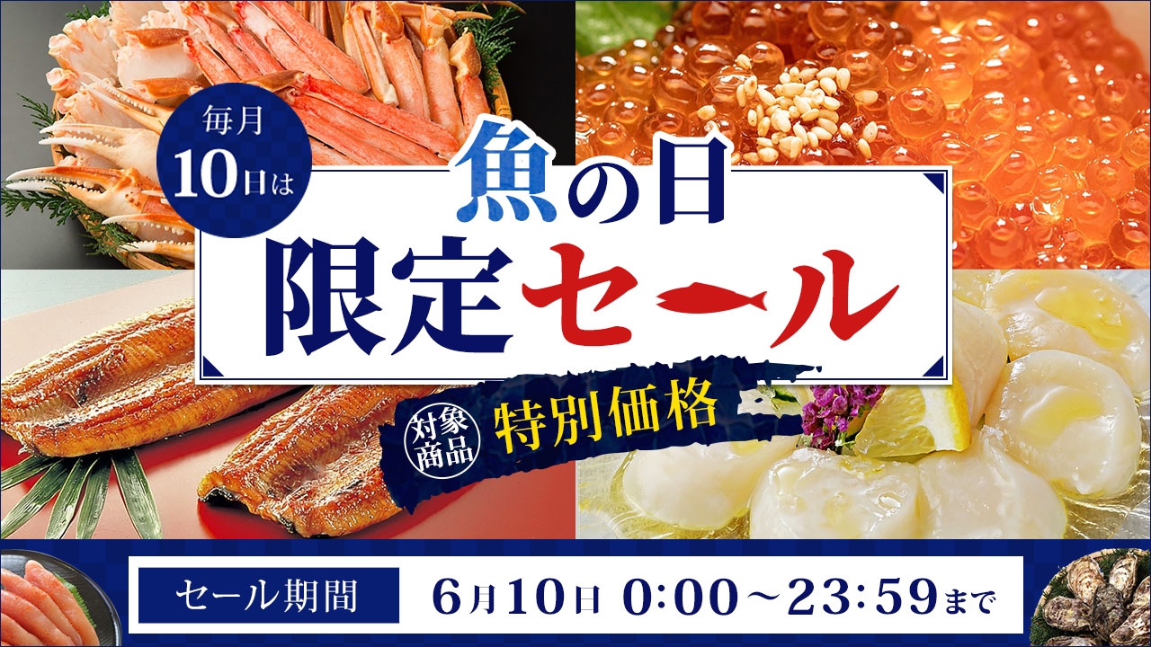 JAタウン魚の日限定セール