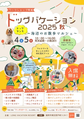 『ドッグバケーション2025秋 ～海辺のお散歩マルシェ～』 開催のお知らせ