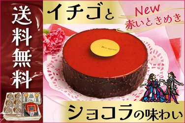 北海道・柳月から4月16日(水)「赤いオペラセット」が 5日間限定販売、さらにお得な送料無料！母の日にもおすすめ。
