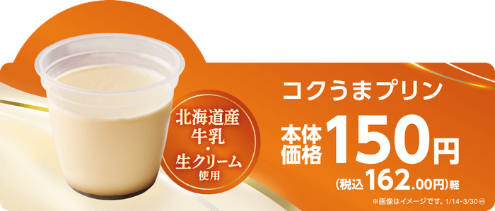 コクうまプリン 販促画像