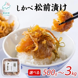 北海道・鹿部町のふるさと納税 定番人気返礼品 『しかべ松前漬け』累計10万パック突破！