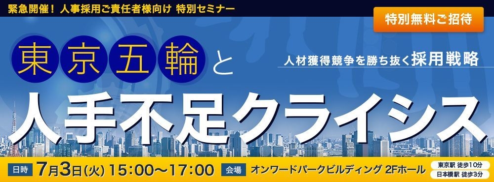 東京五輪と人手不足クライシス