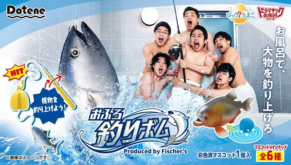 Dotene びっくら?たまご おふろ釣りボム