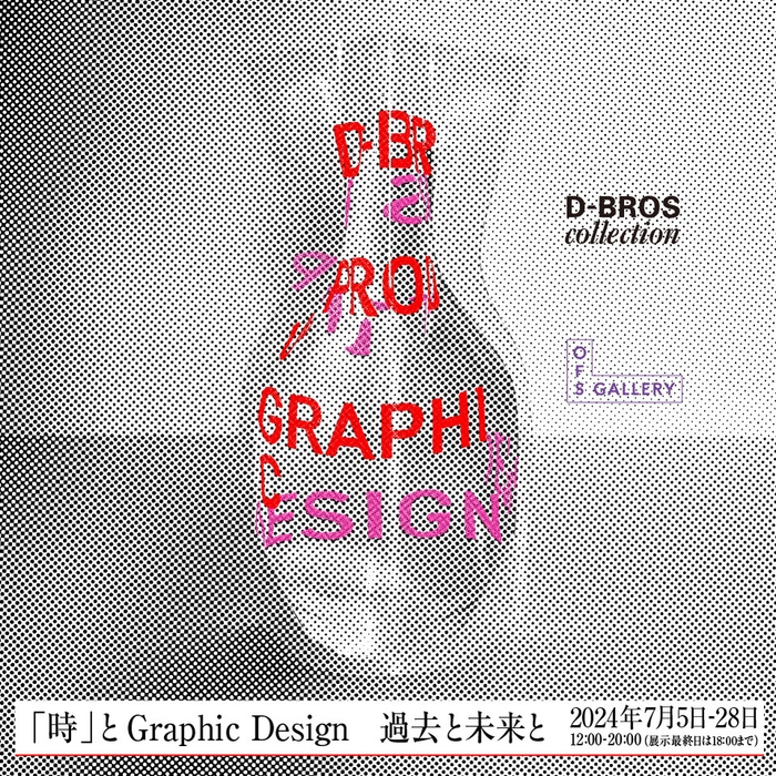 KV(3)「時」と Graphic Design ー過去と未来とー