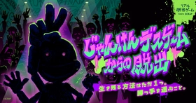 全国6都市で好評を博したデスゲームが、ついに札幌へ！ 『じゃんけんデスゲームからの脱出』  札幌市教育文化会館にて3日間限定開催決定！