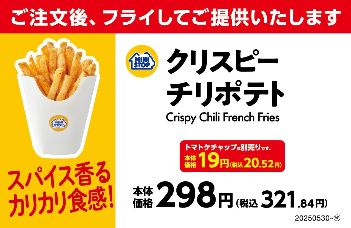 クリスピーチリポテト売場用POP(画像はイメージです。)