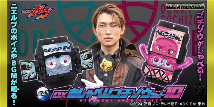 DXおしゃべりゴチゾウセット10