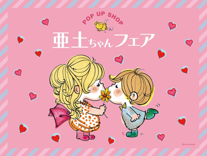 亜土ちゃんフェア