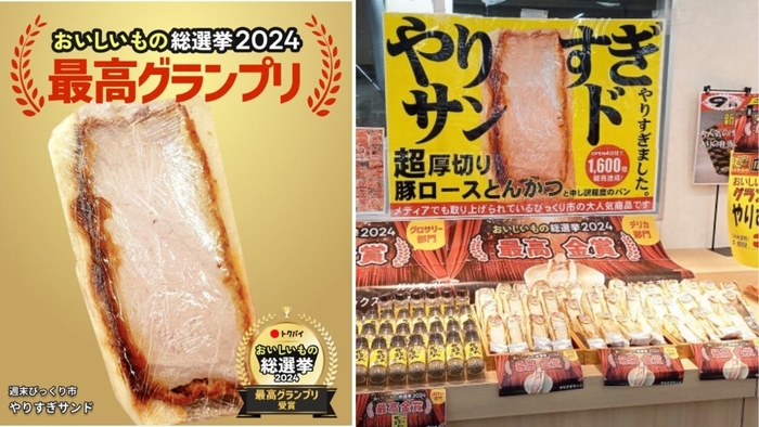 全エントリー商品の頂点「最高グランプリ」を受賞した週末びっくり市の「やりすぎサンド」(写真右:週末びっくり市提供)