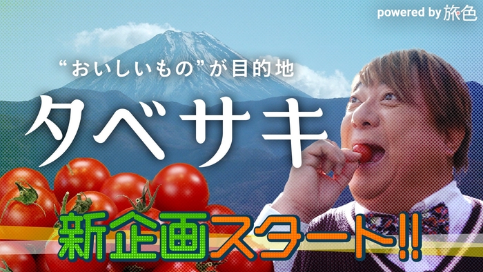 彦摩呂さんが山梨県南アルプス市へ!【タベサキpowered by旅色】