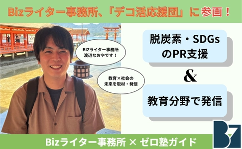 Bizライター事務所、環境省主導の『デコ活応援団』に参画