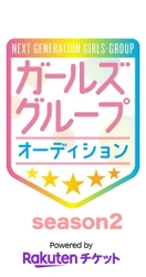 「次世代ガールズグループオーディション powered by Rakuten Ticket season2」 オーディション開始のお知らせ