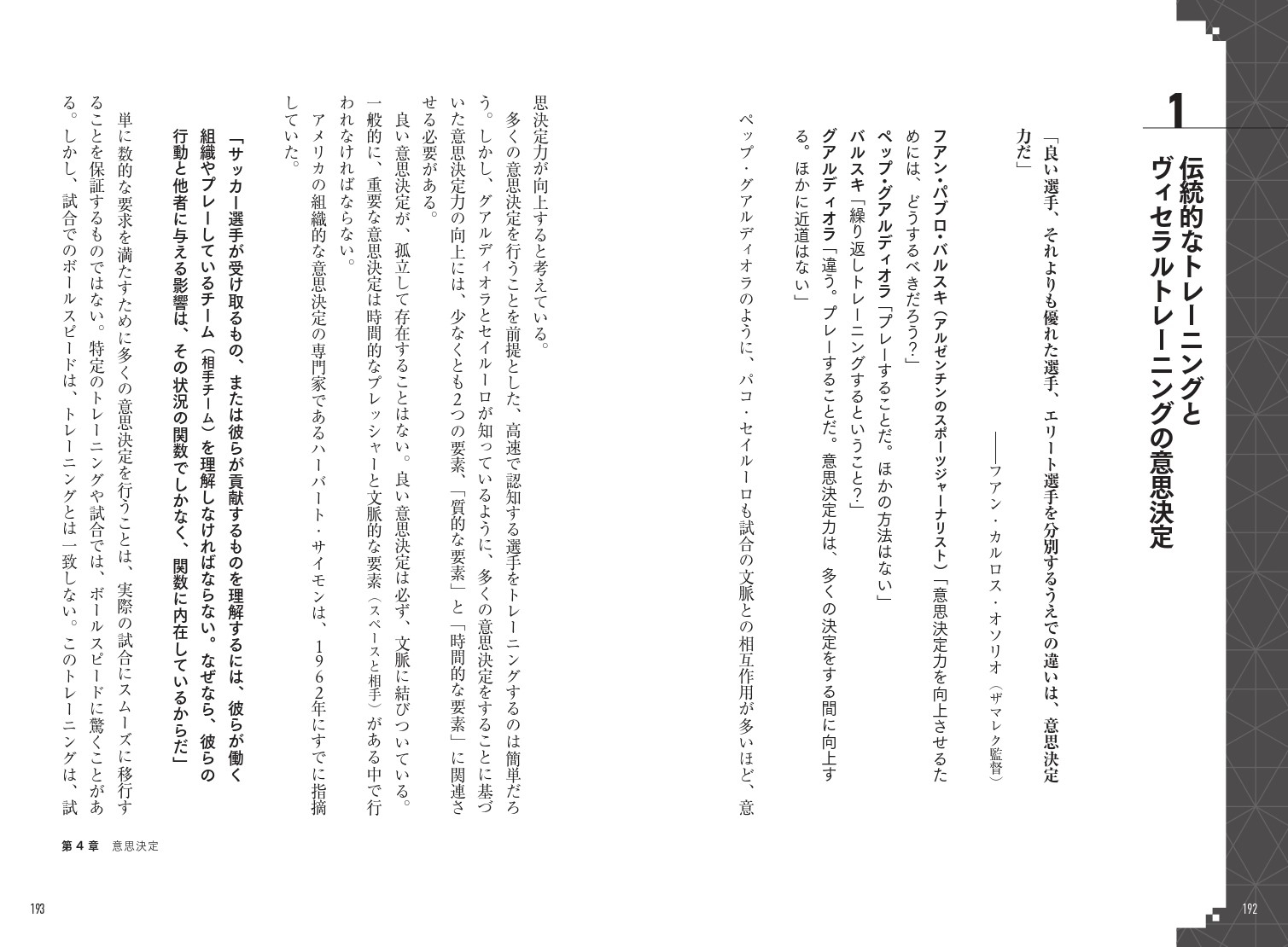 第4章 意思決定 1 伝統的なトレーニングとヴィセラルトレーニングの意思決定