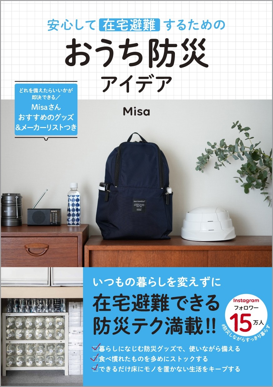 『安心して在宅避難するためのおうち防災アイデア』(帯あり)