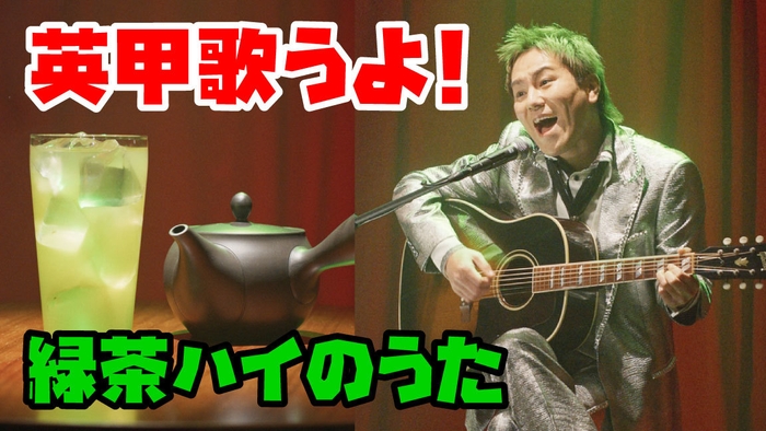 「英甲歌うよ!緑茶ハイのうた」