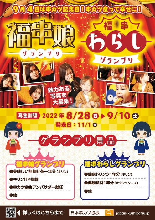 串カツ記念日フォトグランプリ詳細