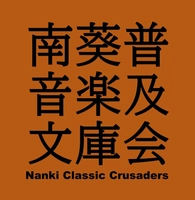 南葵音楽文庫普及会
