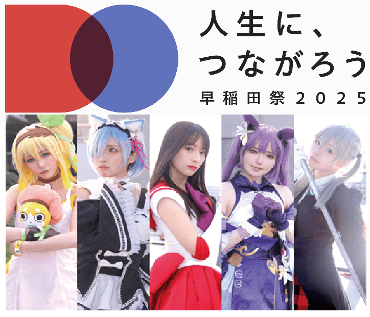 早稲田大学学園祭 早稲田祭2025