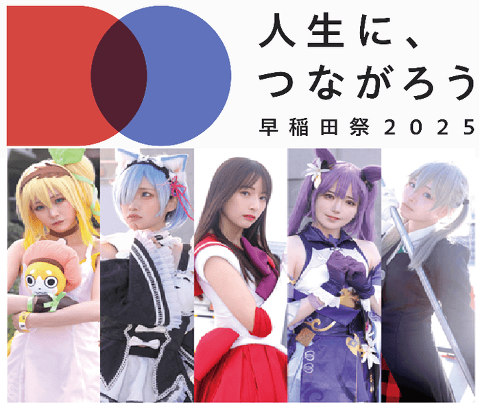 早稲田大学学園祭 早稲田祭2025