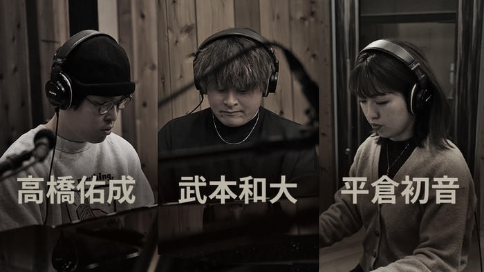 高橋佑成+武本和大+平倉初音