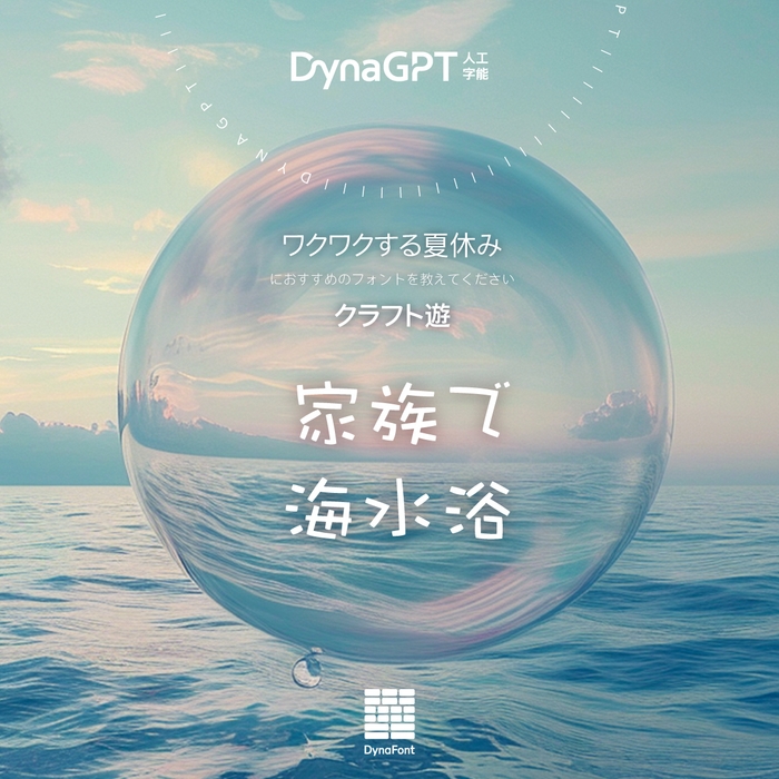 「DynaGPT」に質問してみてください!